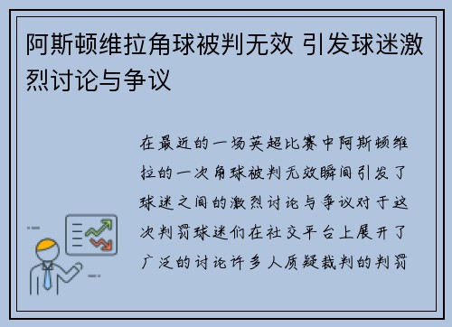 阿斯顿维拉角球被判无效 引发球迷激烈讨论与争议