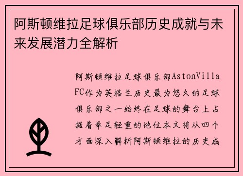 阿斯顿维拉足球俱乐部历史成就与未来发展潜力全解析