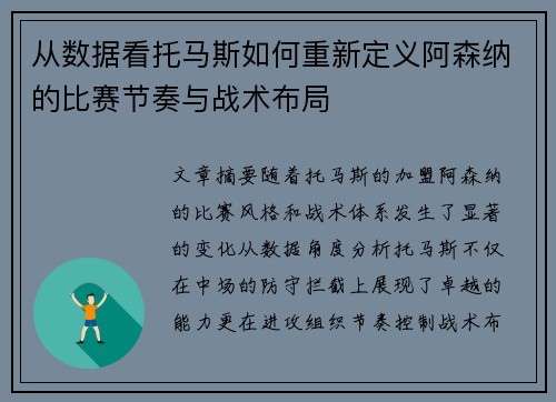 从数据看托马斯如何重新定义阿森纳的比赛节奏与战术布局