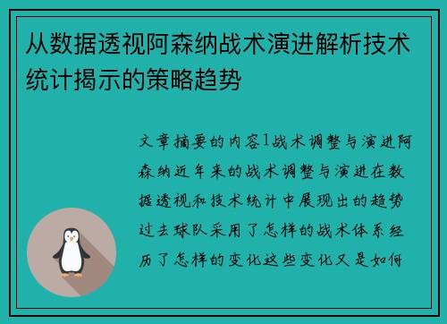 从数据透视阿森纳战术演进解析技术统计揭示的策略趋势