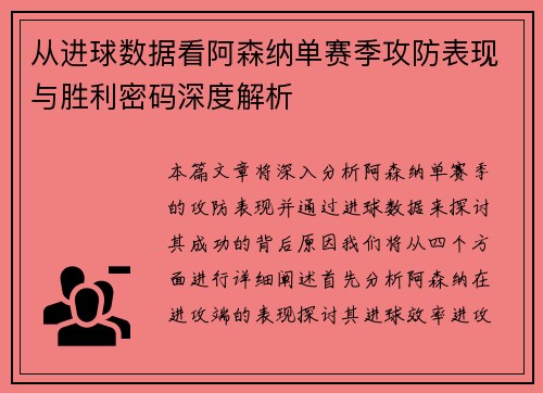 从进球数据看阿森纳单赛季攻防表现与胜利密码深度解析