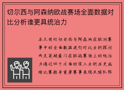 切尔西与阿森纳欧战赛场全面数据对比分析谁更具统治力 切尔西与阿森纳欧战赛场全面数据对比分析谁更具统治力