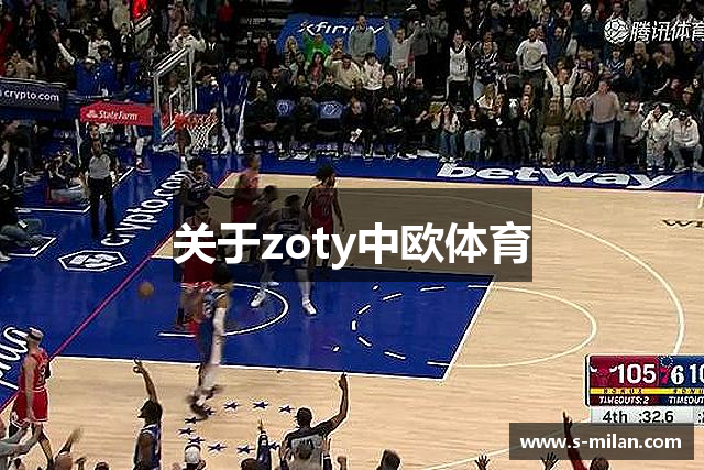 关于zoty中欧体育