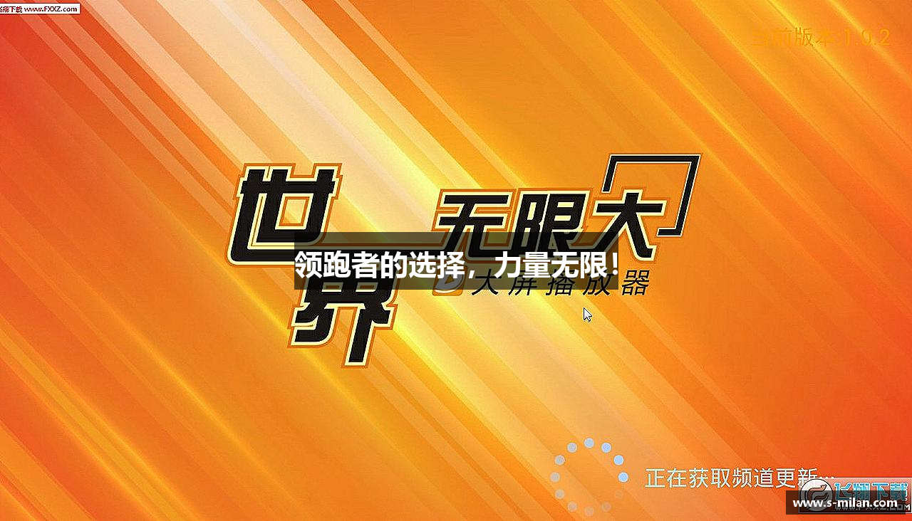 zoty中欧体育全站官网领跑者的选择，力量无限！